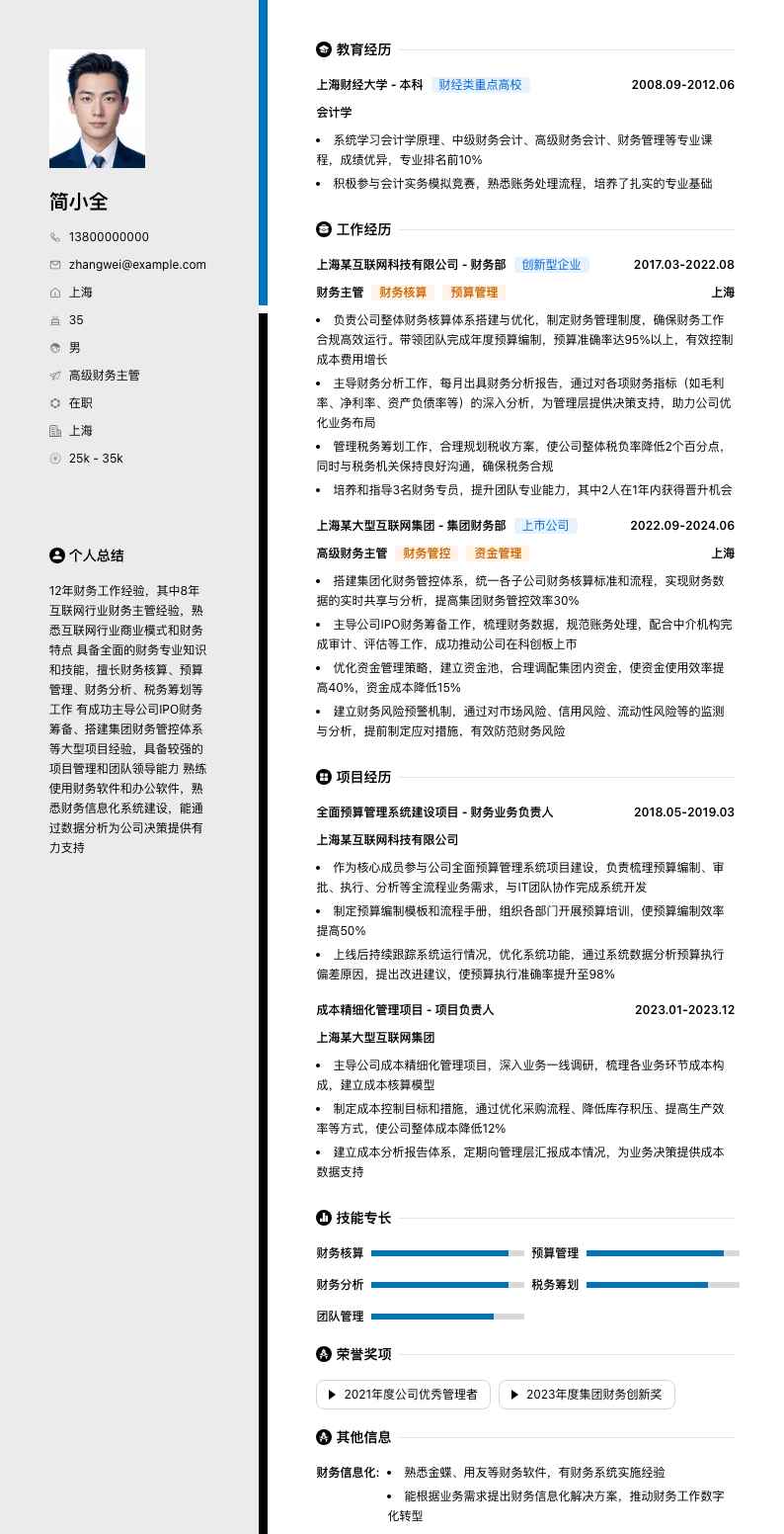 高级财务主管简历模板