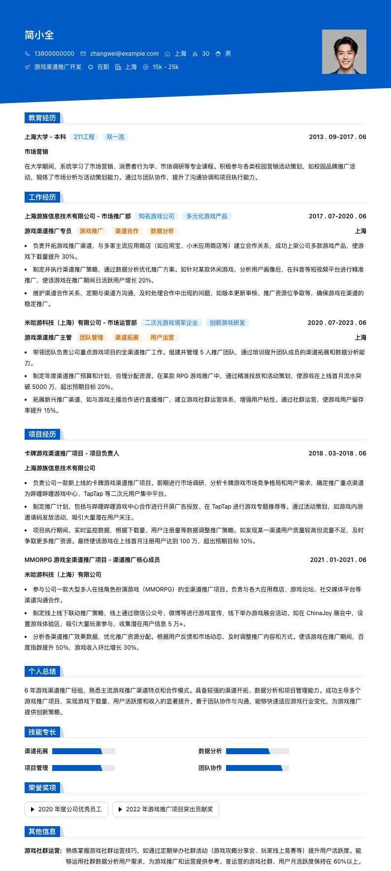 游戏渠道推广简历模板