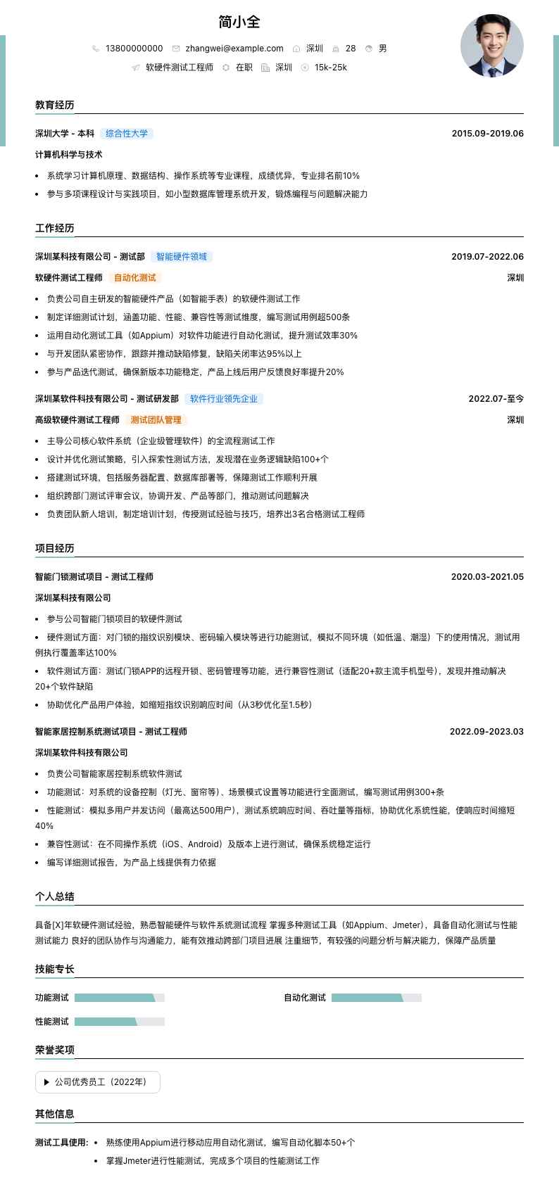 软硬件测试工程师简历模板