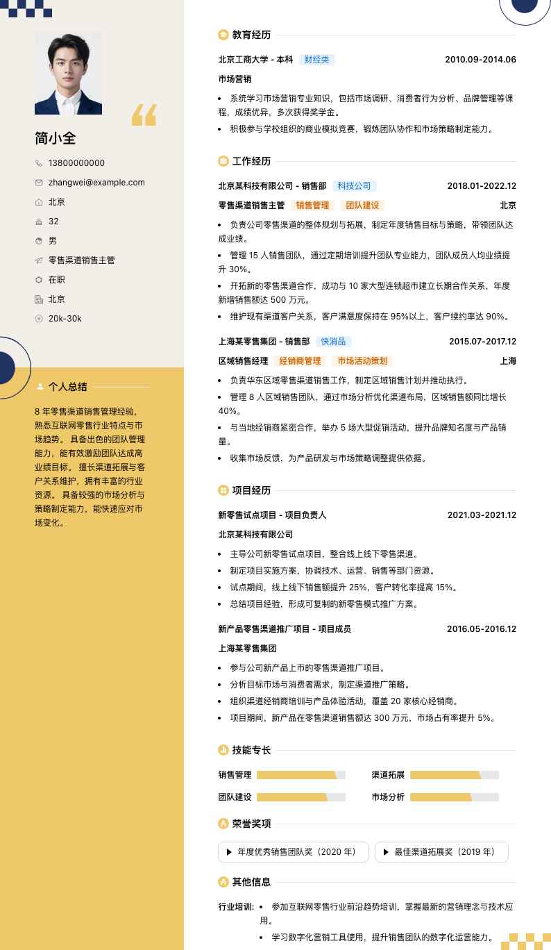 零售渠道销售主管简历模板