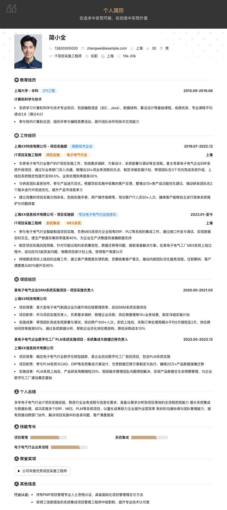 it项目实施工程师简历模板