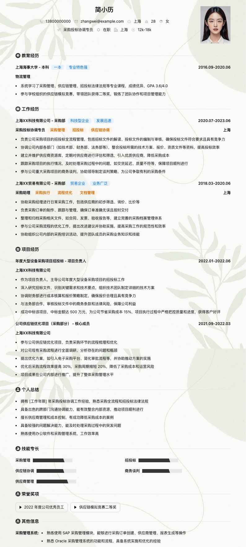 采购投标协调专员简历模板