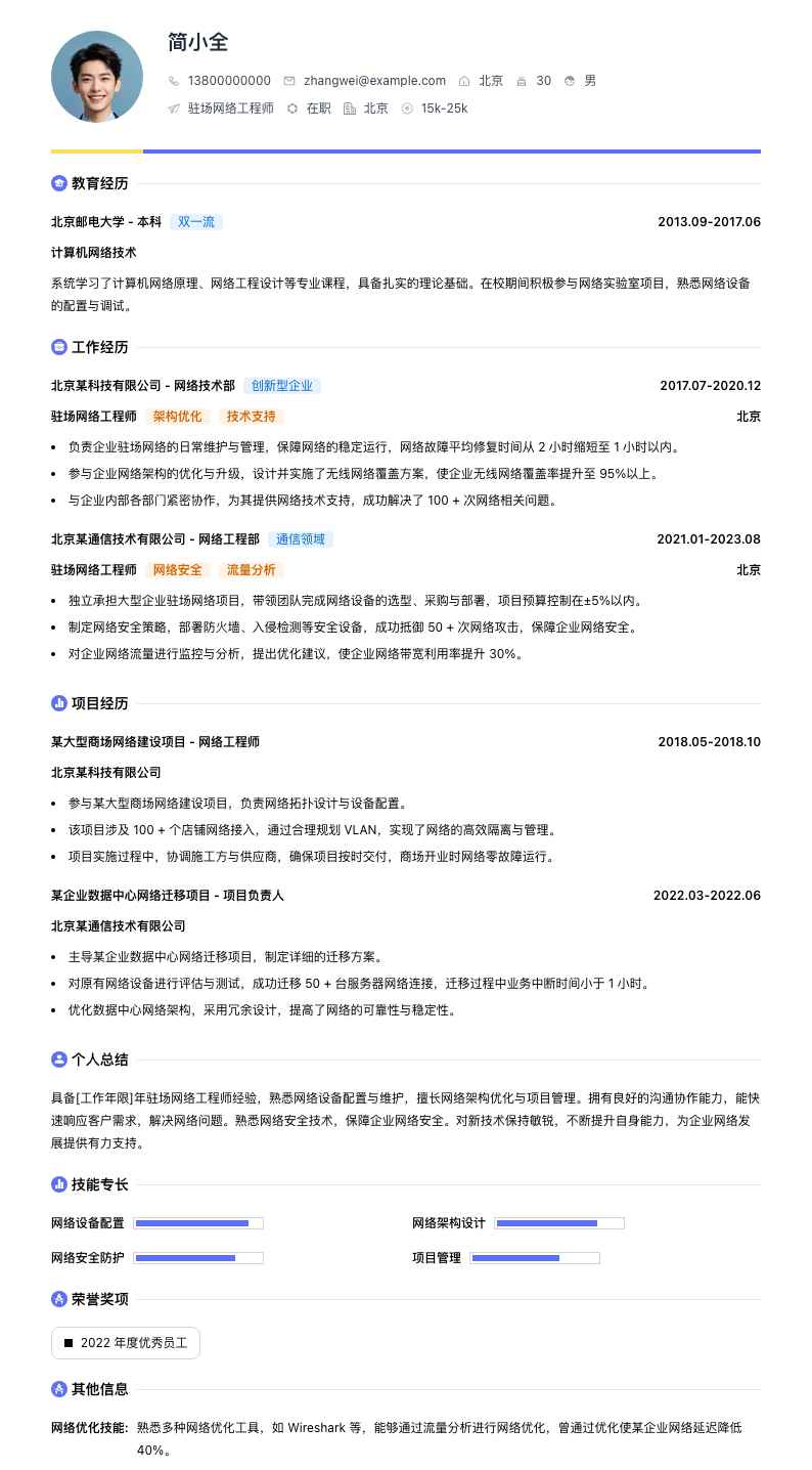 驻场网络工程师简历模板