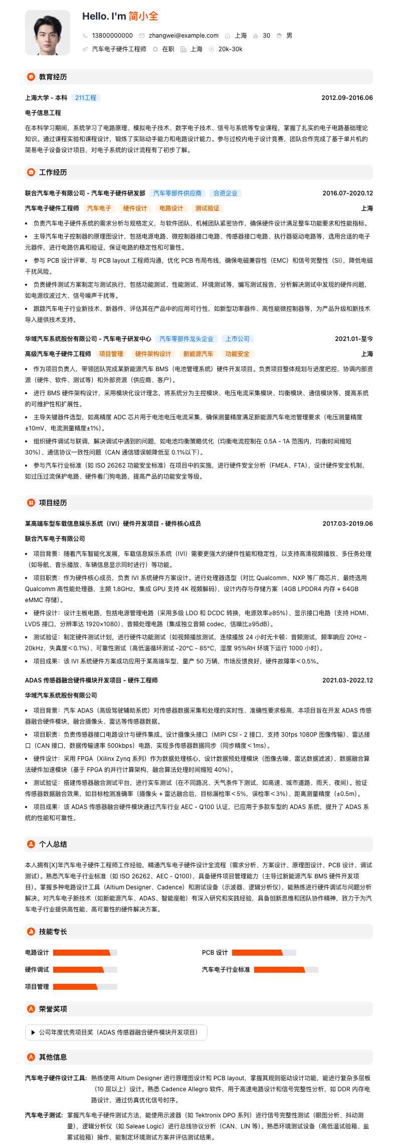 汽车电子硬件工程师简历模板