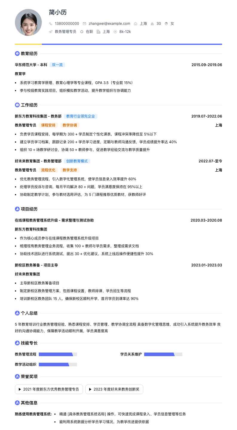 教务管理专员简历模板