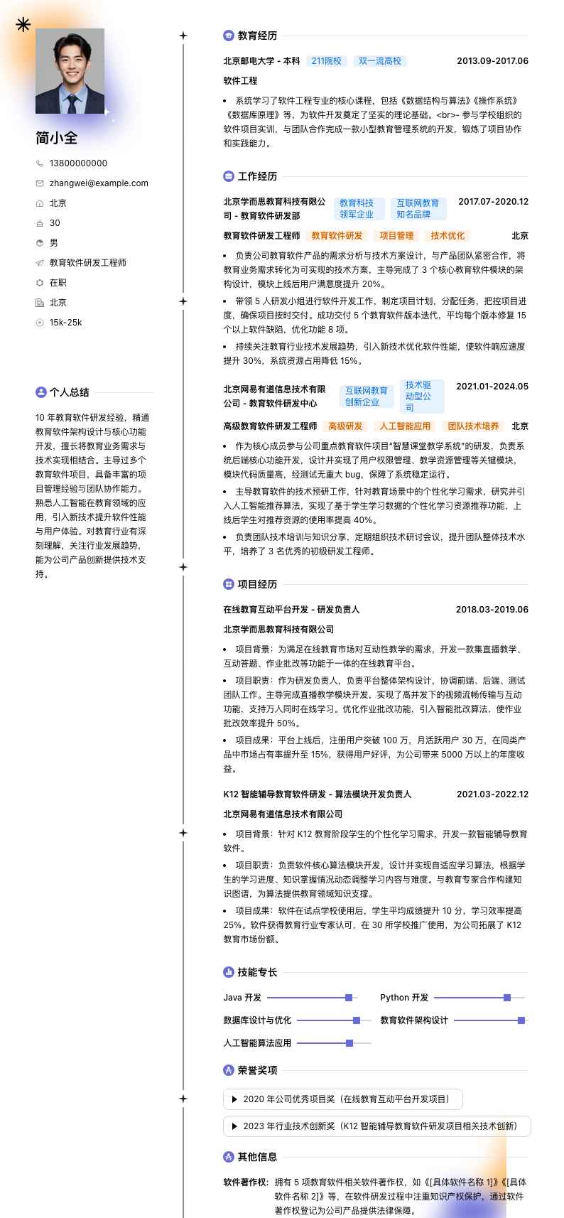 教育软件研发工程师简历模板