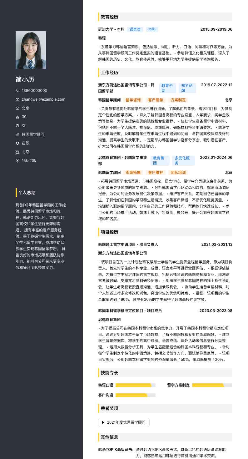 韩国留学顾问简历模板