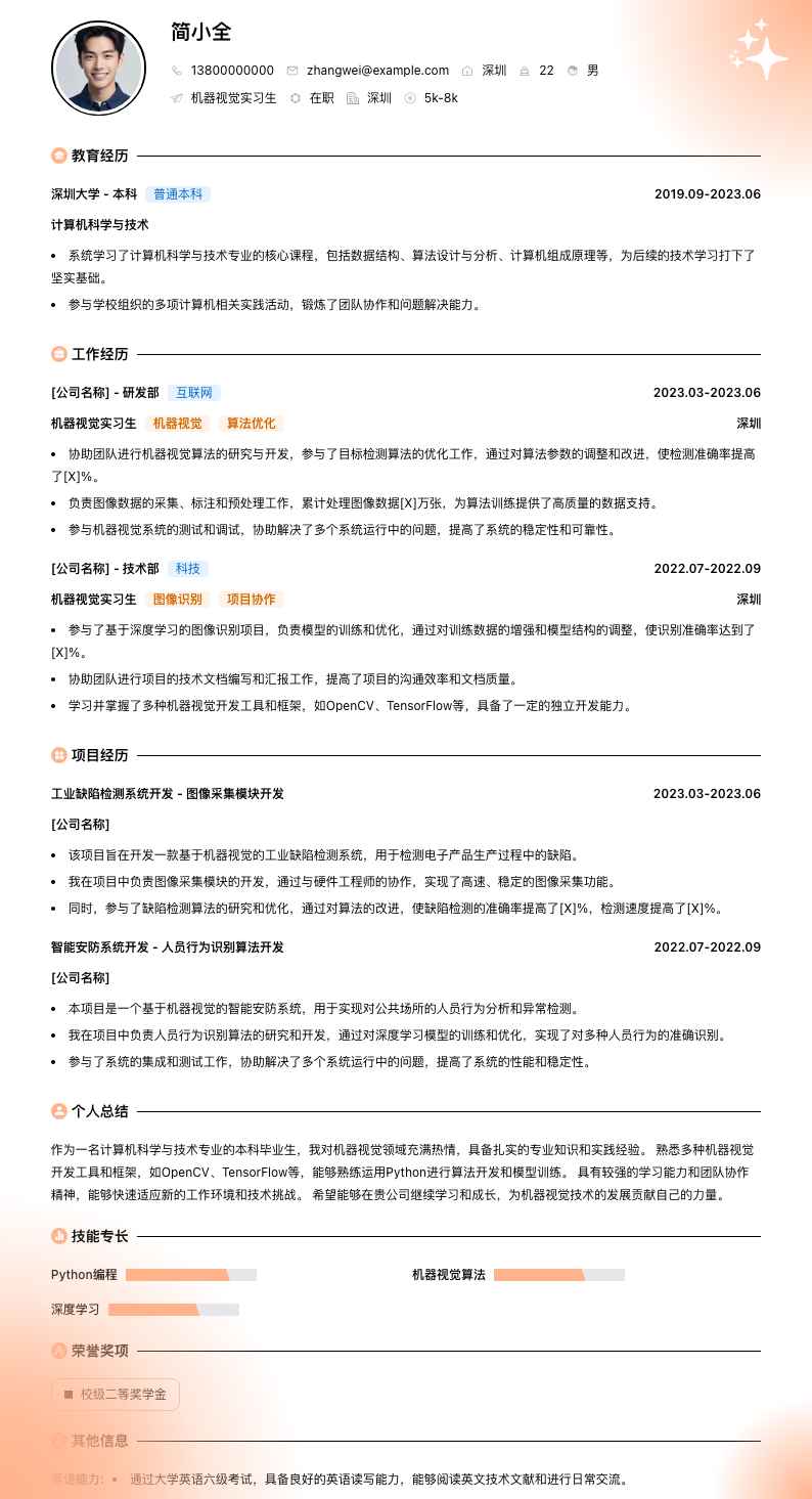 机器视觉实习生简历模板