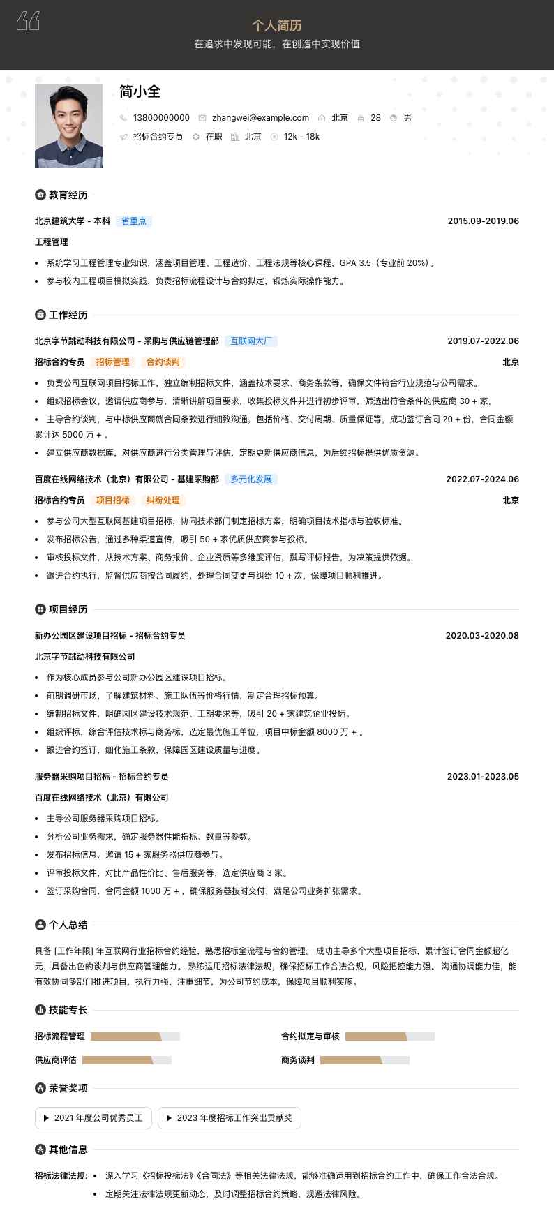 招标合约专员简历模板