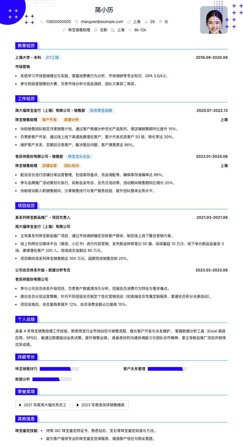珠宝销售助理简历模板