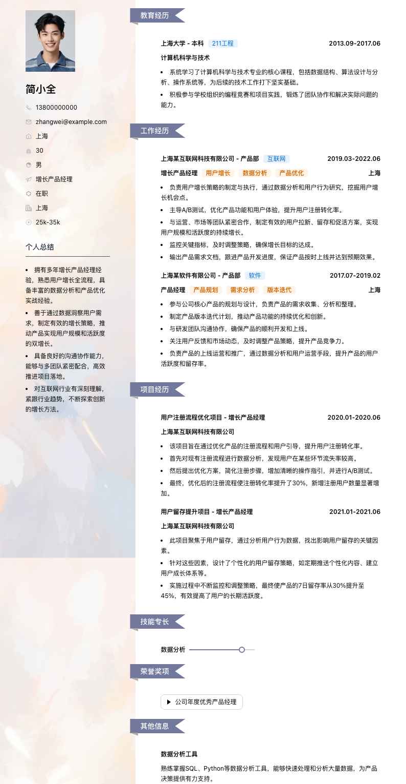 增长产品经理简历模板