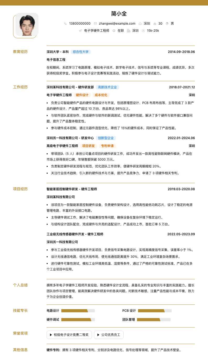 电子学硬件工程师简历模板