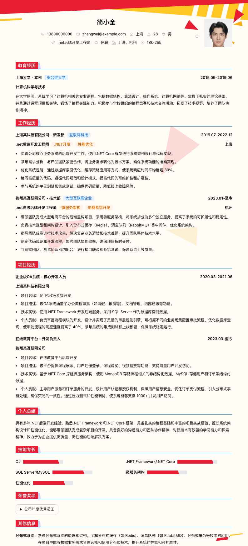 .net后端简历模板