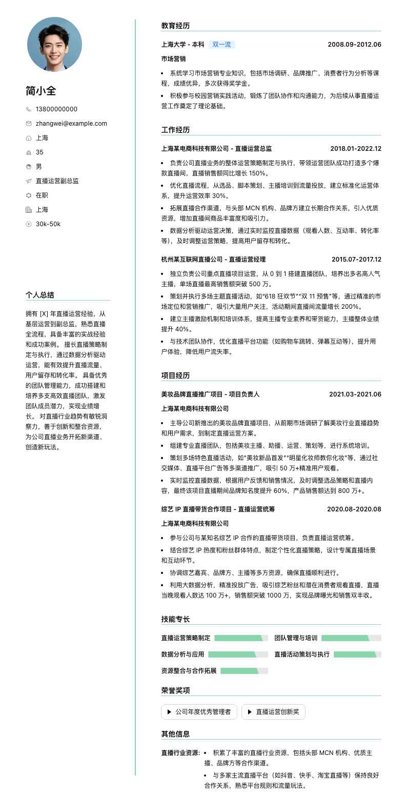 直播运营副总监简历模板