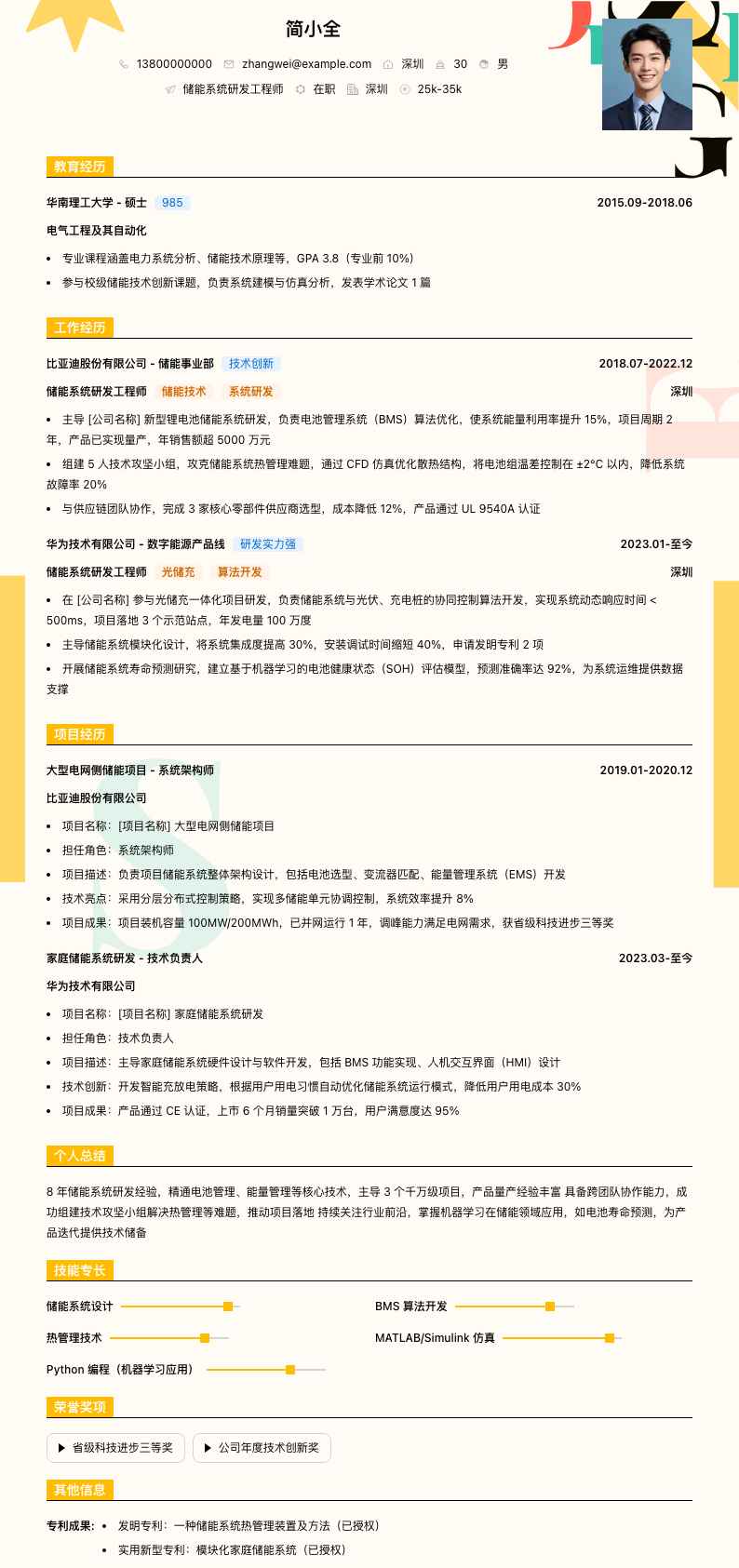 储能系统研发工程师简历模板