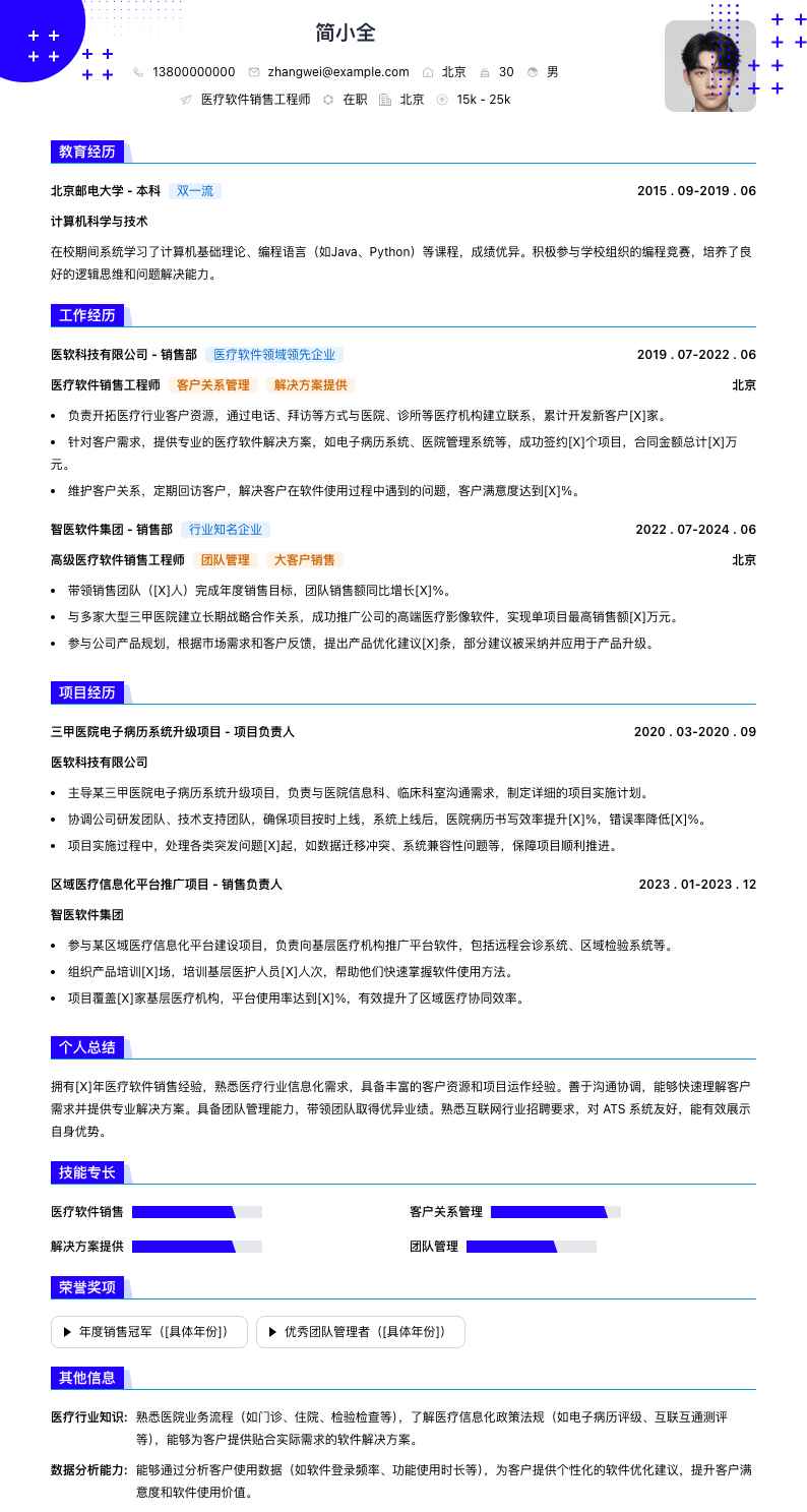 医疗软件销售工程师简历模板