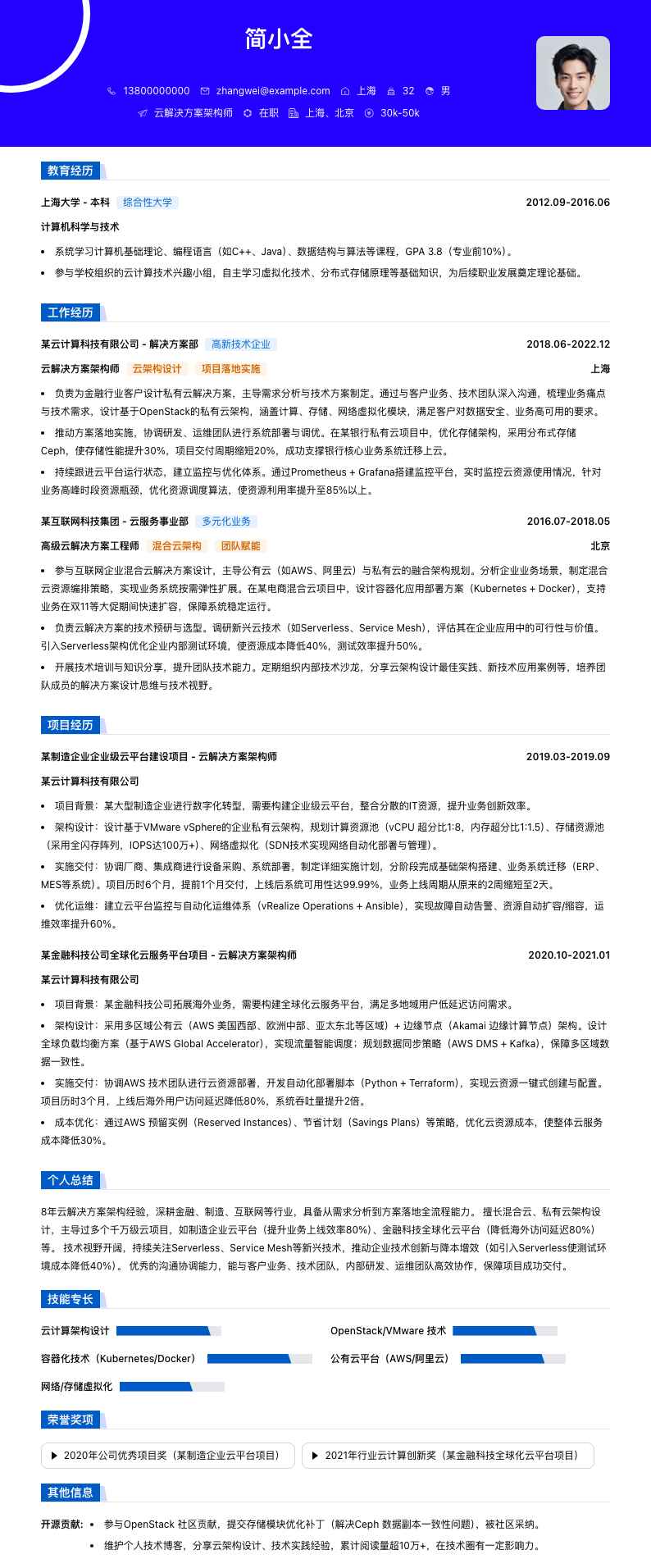 云解决方案架构师简历模板