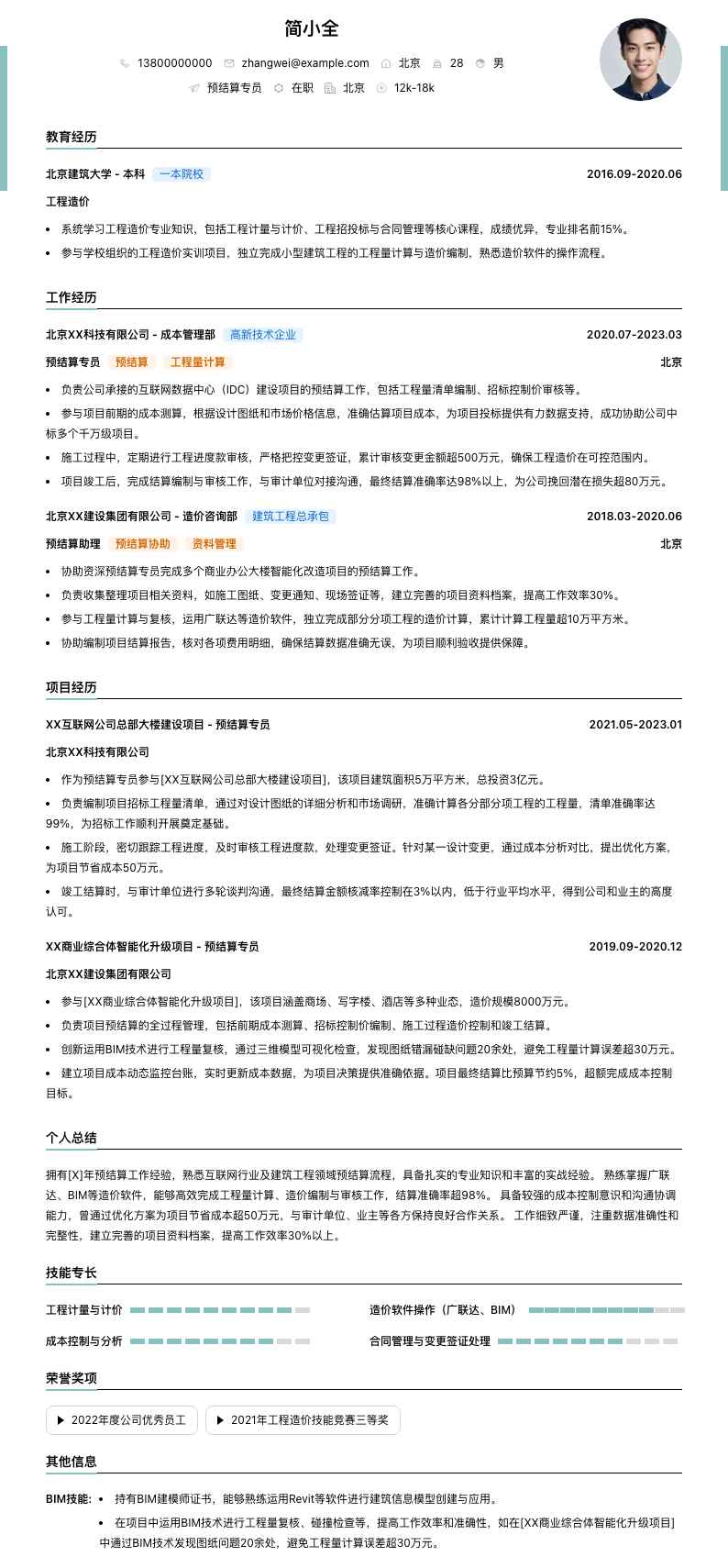 预结算专员简历模板