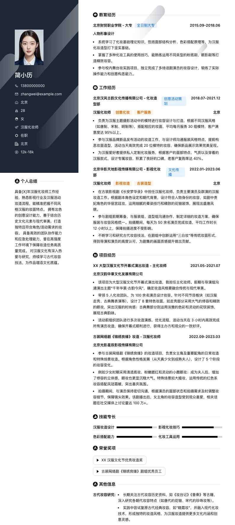 汉服化妆师简历模板