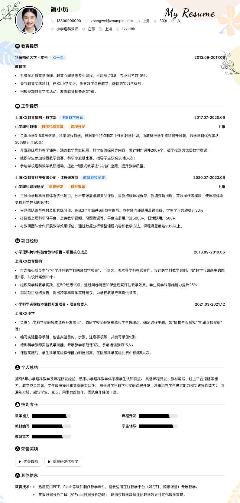 小学理科教师简历模板