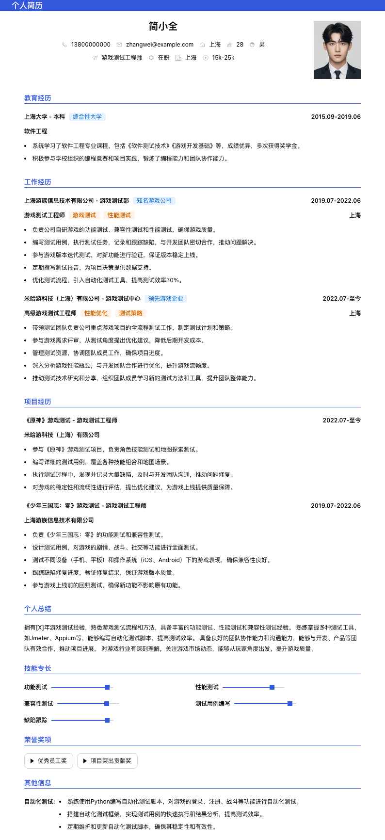 游戏测试工程师简历模板