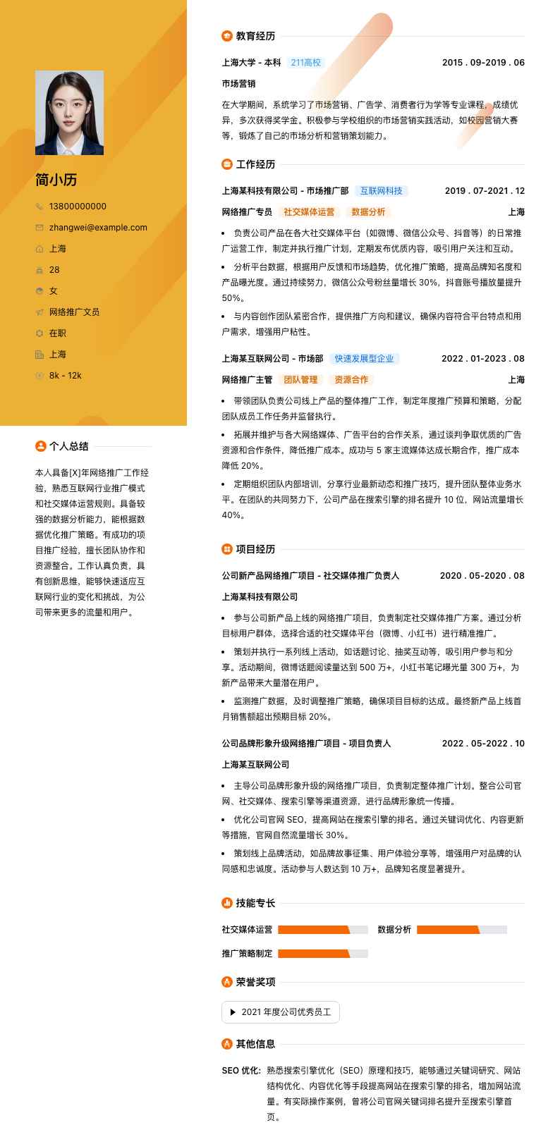 网络推广文员简历模板