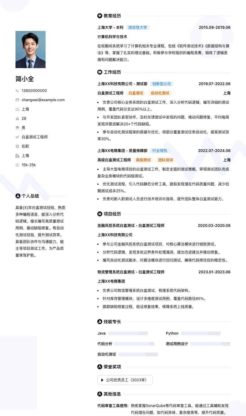 白盒测试工程师简历模板