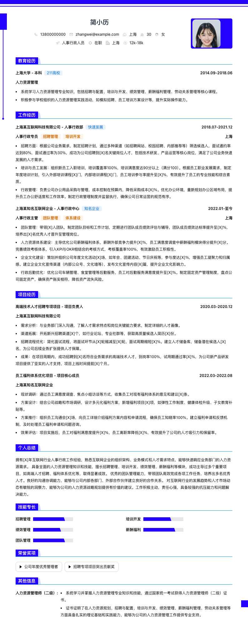 人事行政人员简历模板