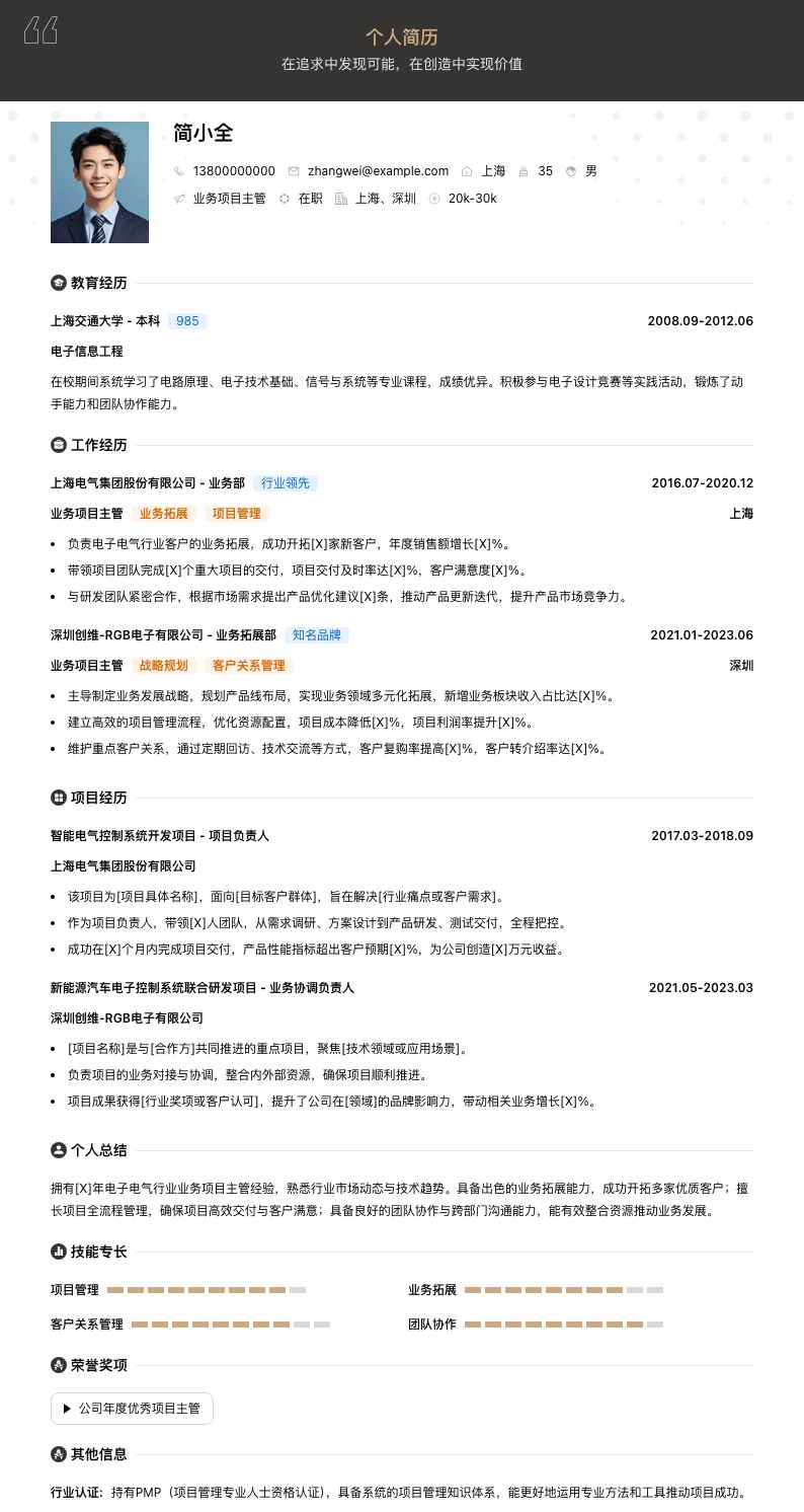 业务项目主管简历模板