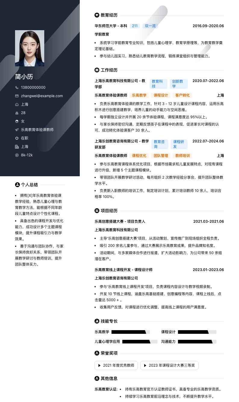 乐高教育体验课教师简历模板