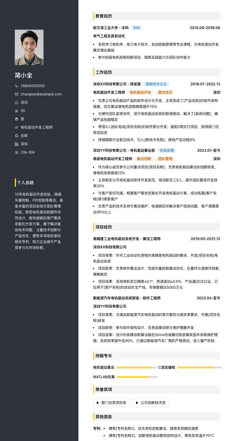 电机驱动开发工程师简历模板