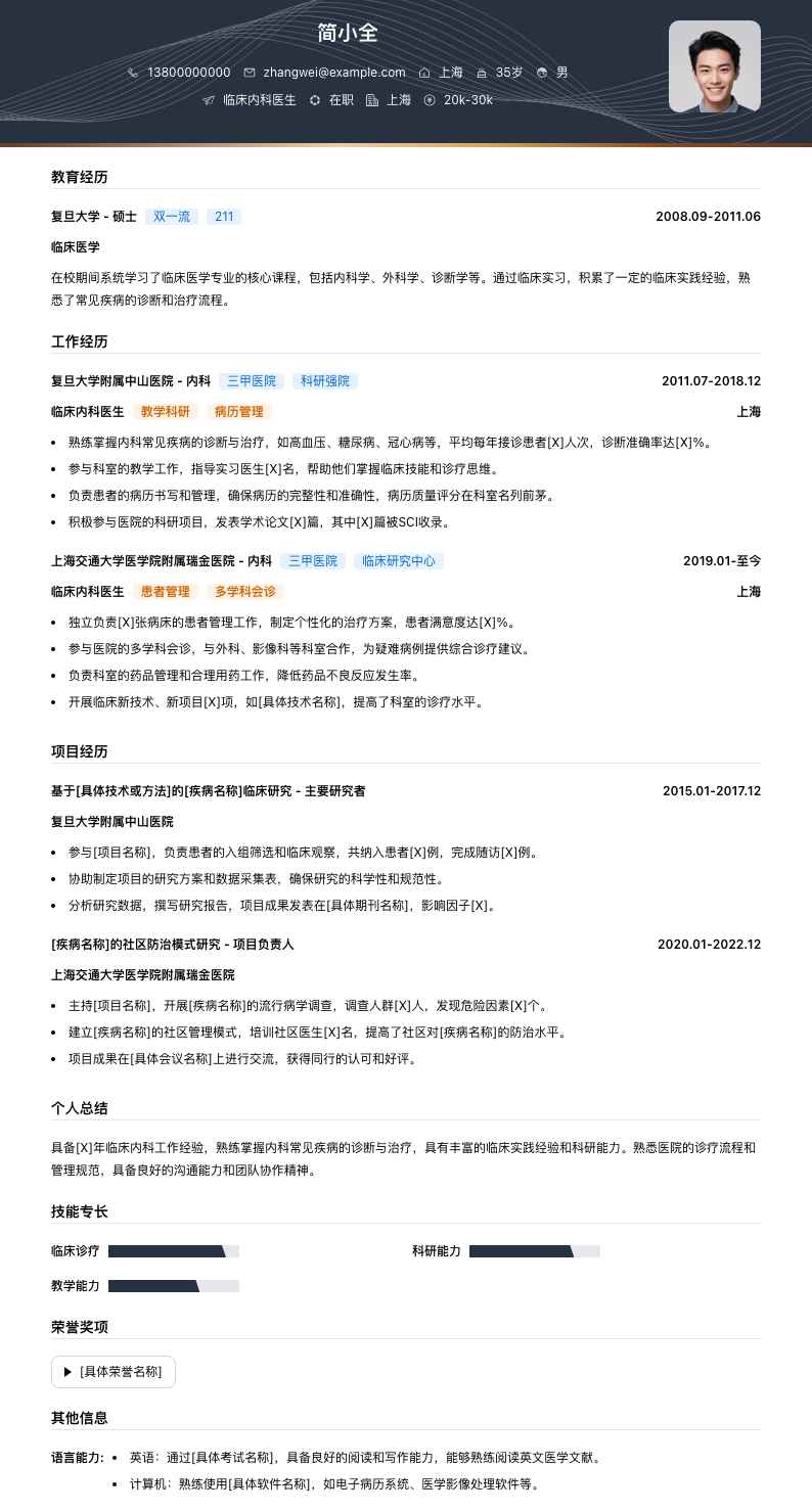 临床内科医生简历模板