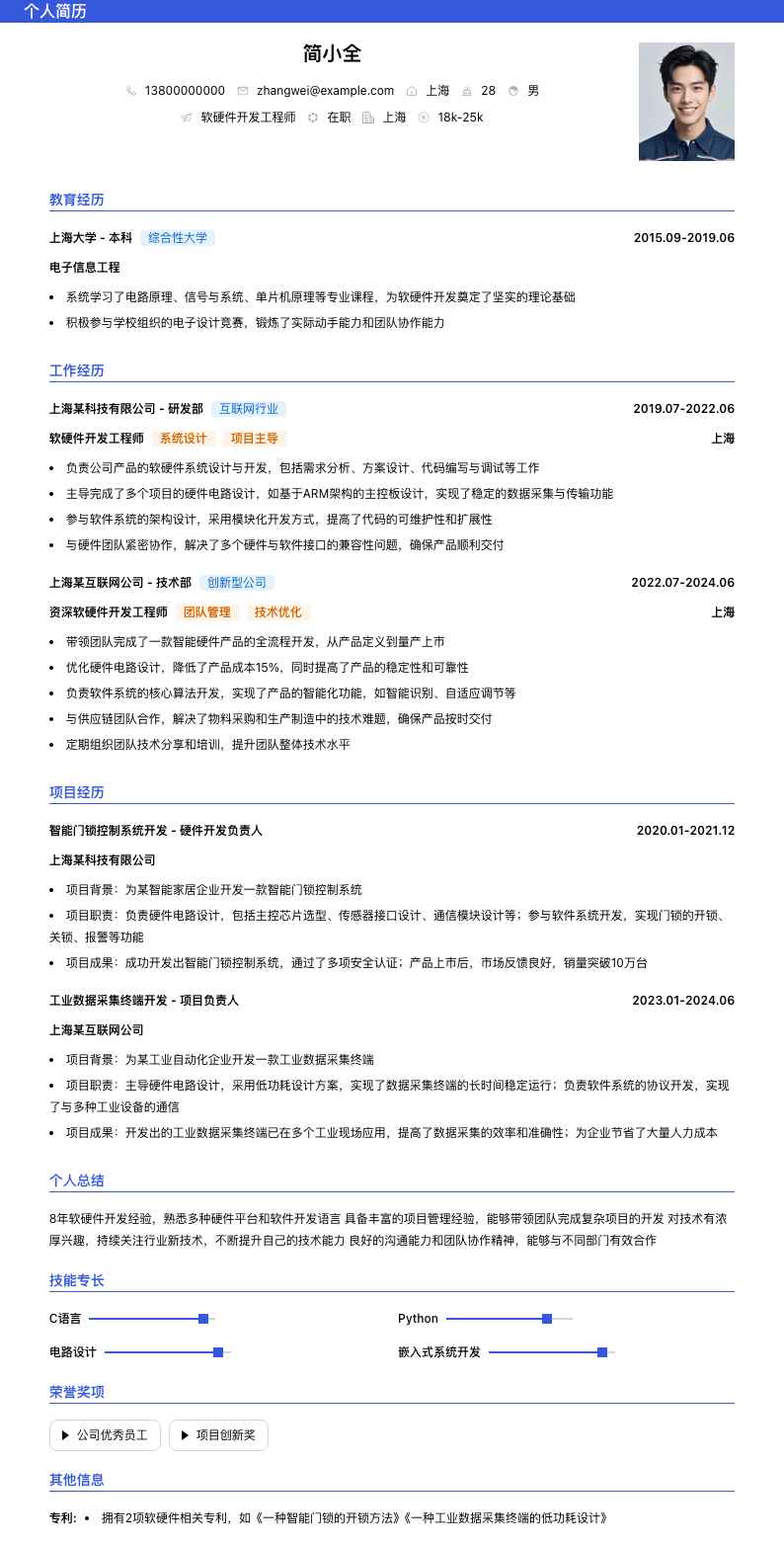 软硬件开发工程师简历模板