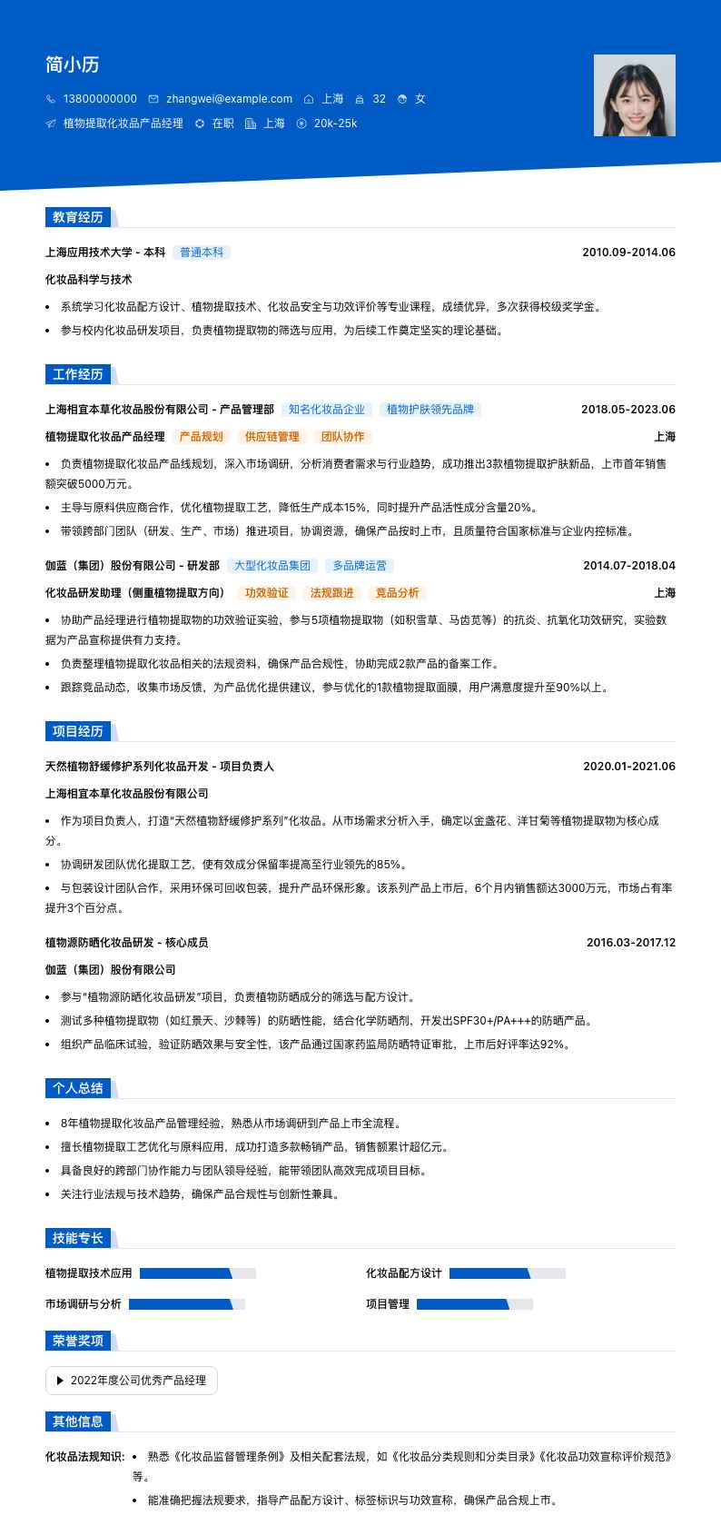 植物提取化妆品产品经理简历模板