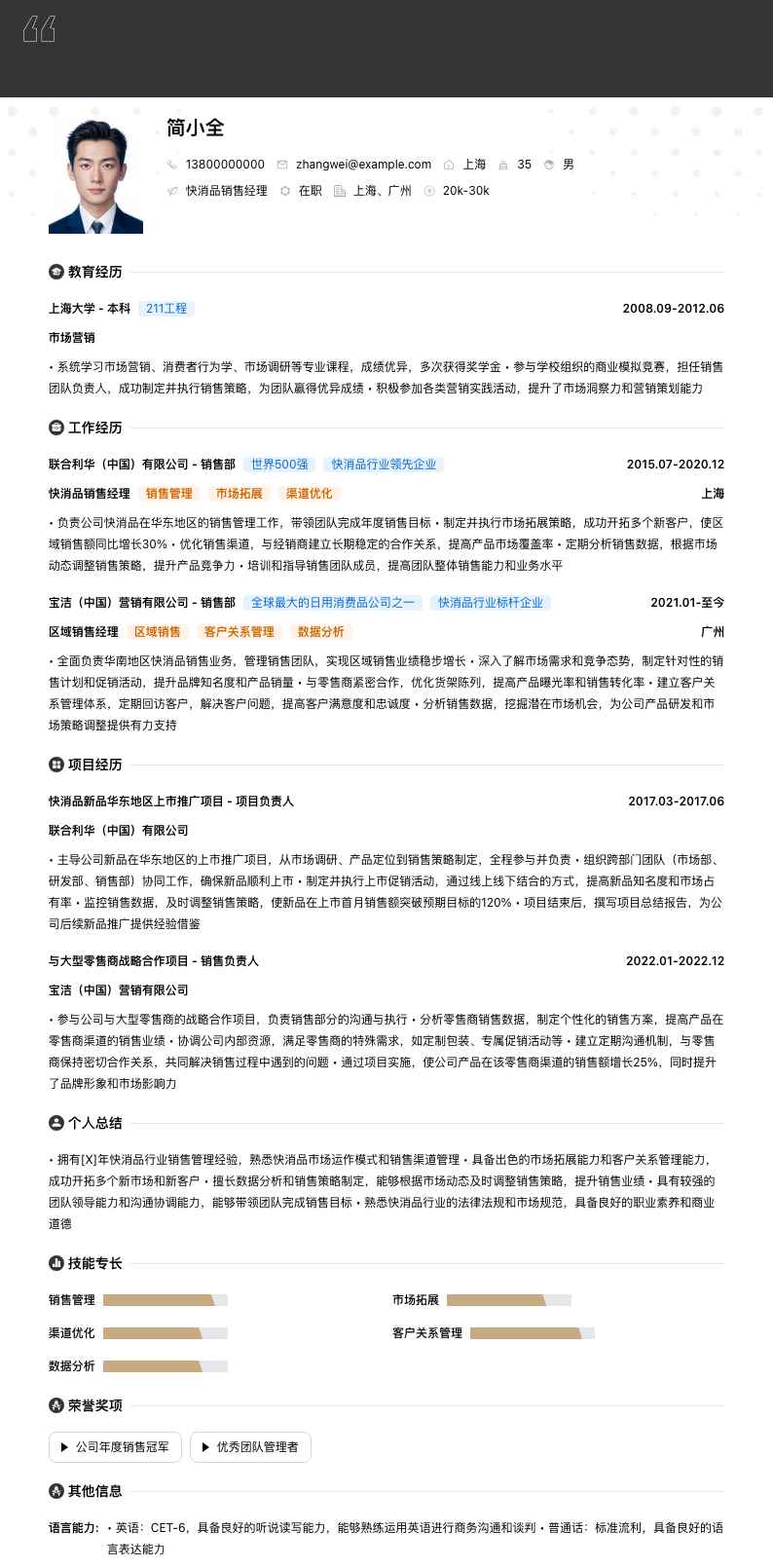 快消品销售经理简历模板