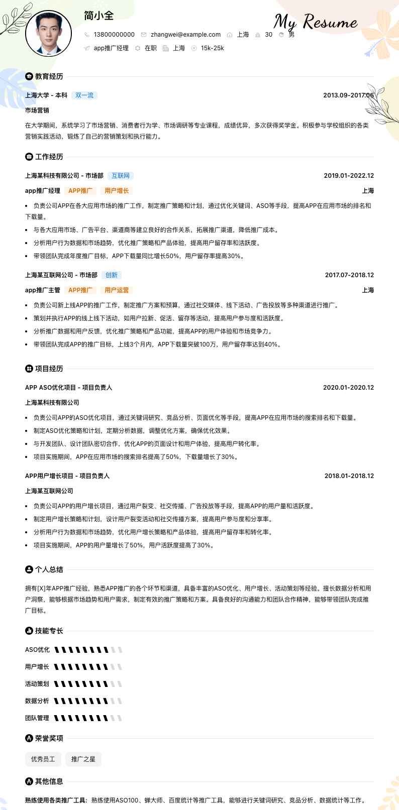 app推广经理简历模板