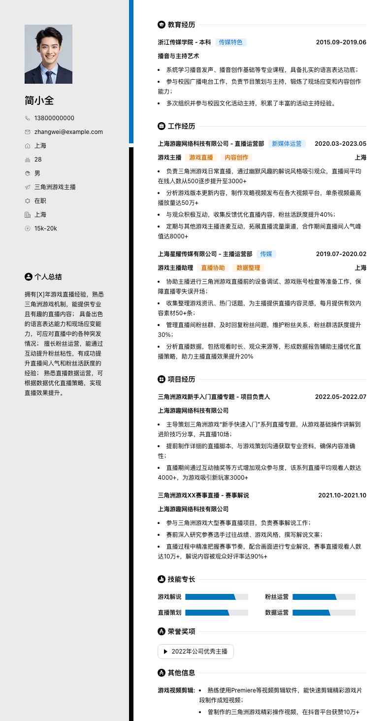 三角洲游戏主播简历模板