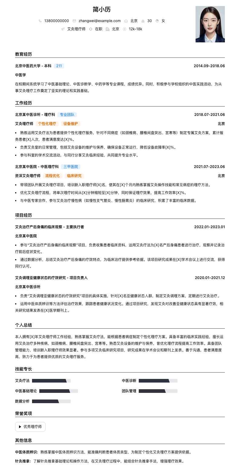 艾灸理疗师简历模板