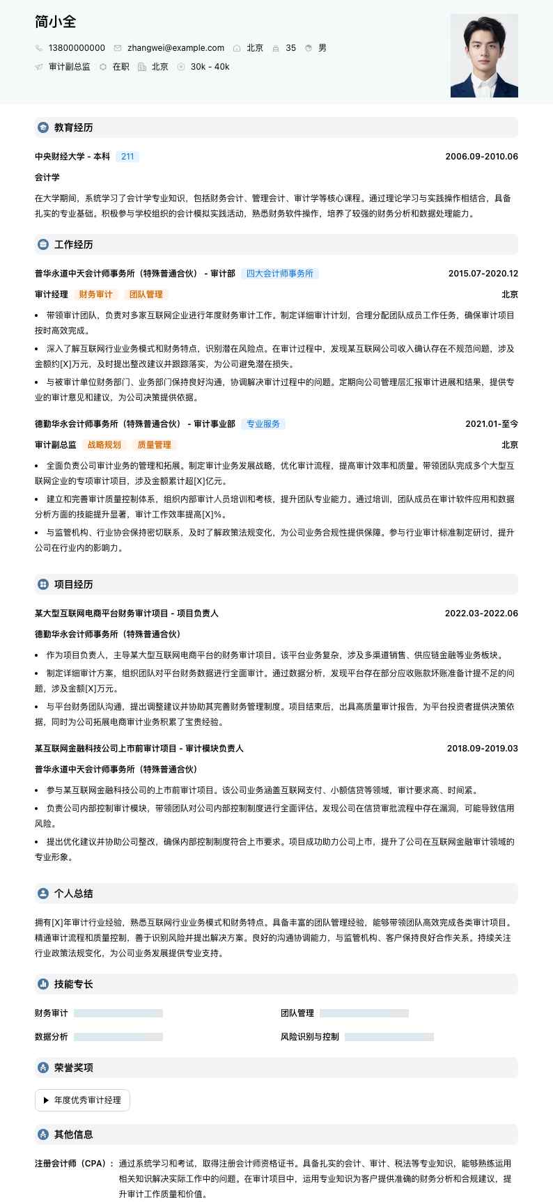 审计副总监简历模板