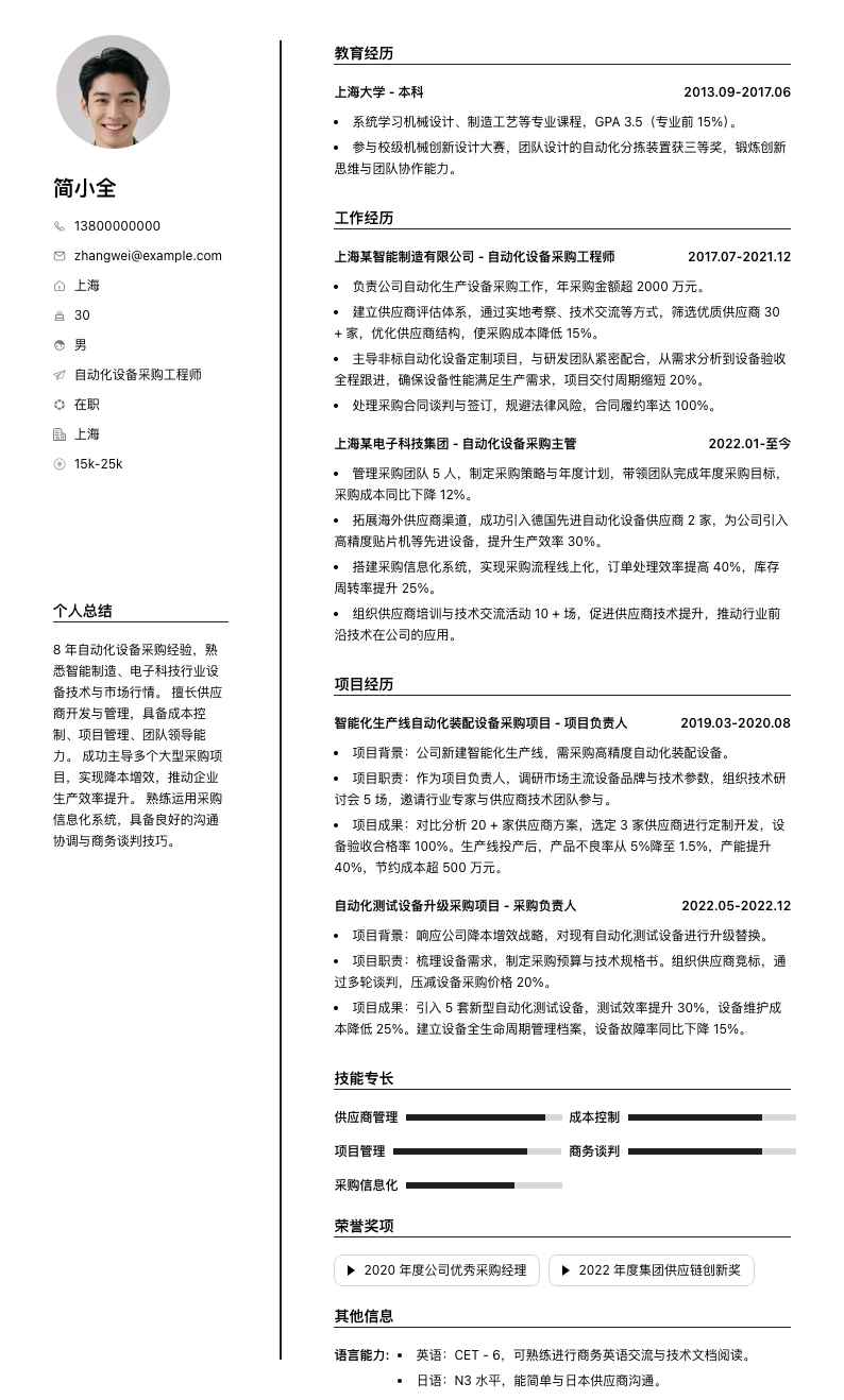 自动化设备采购工程师简历模板