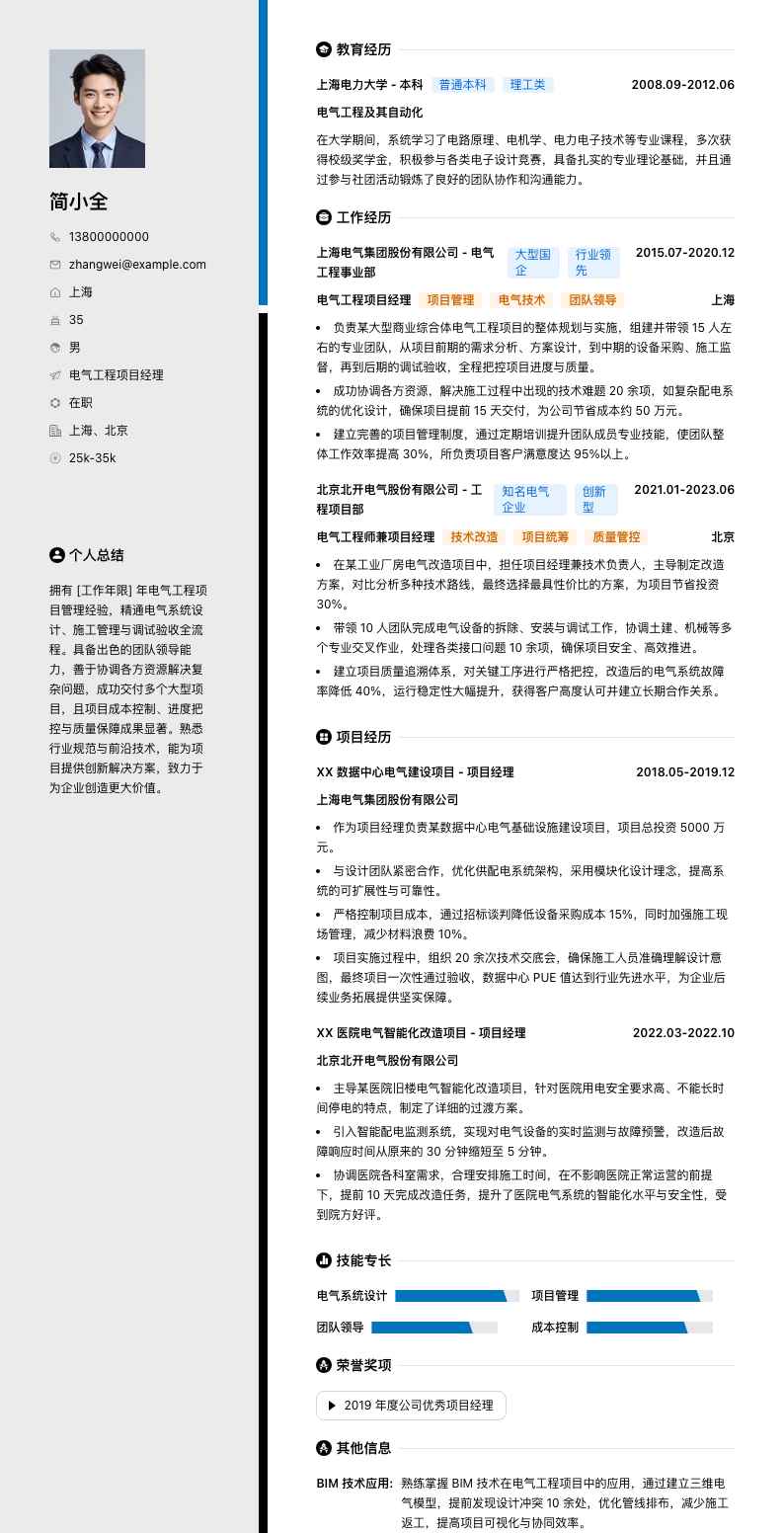 电气工程项目经理简历模板