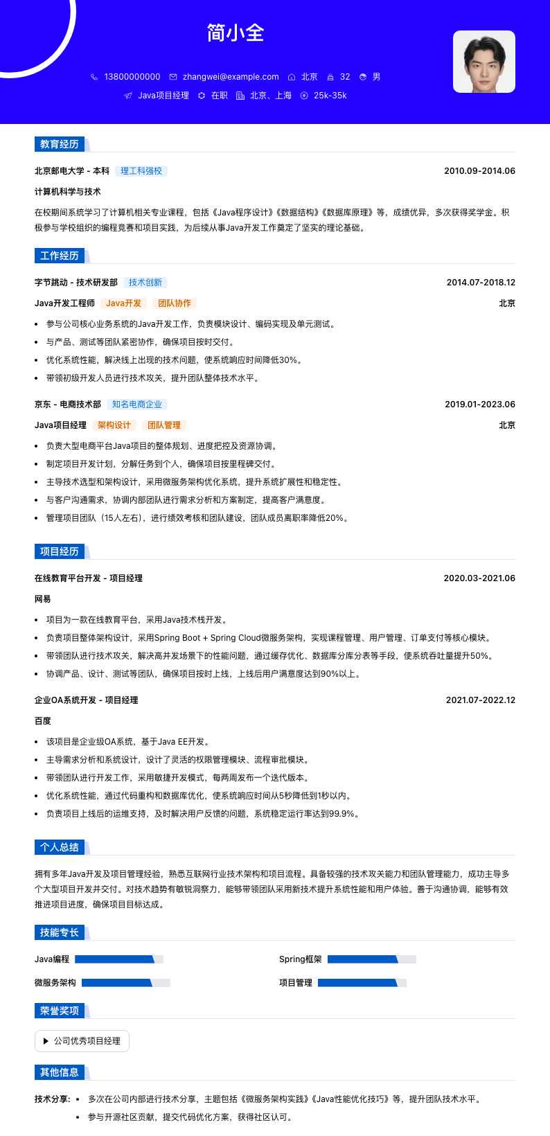 java项目经理简历模板