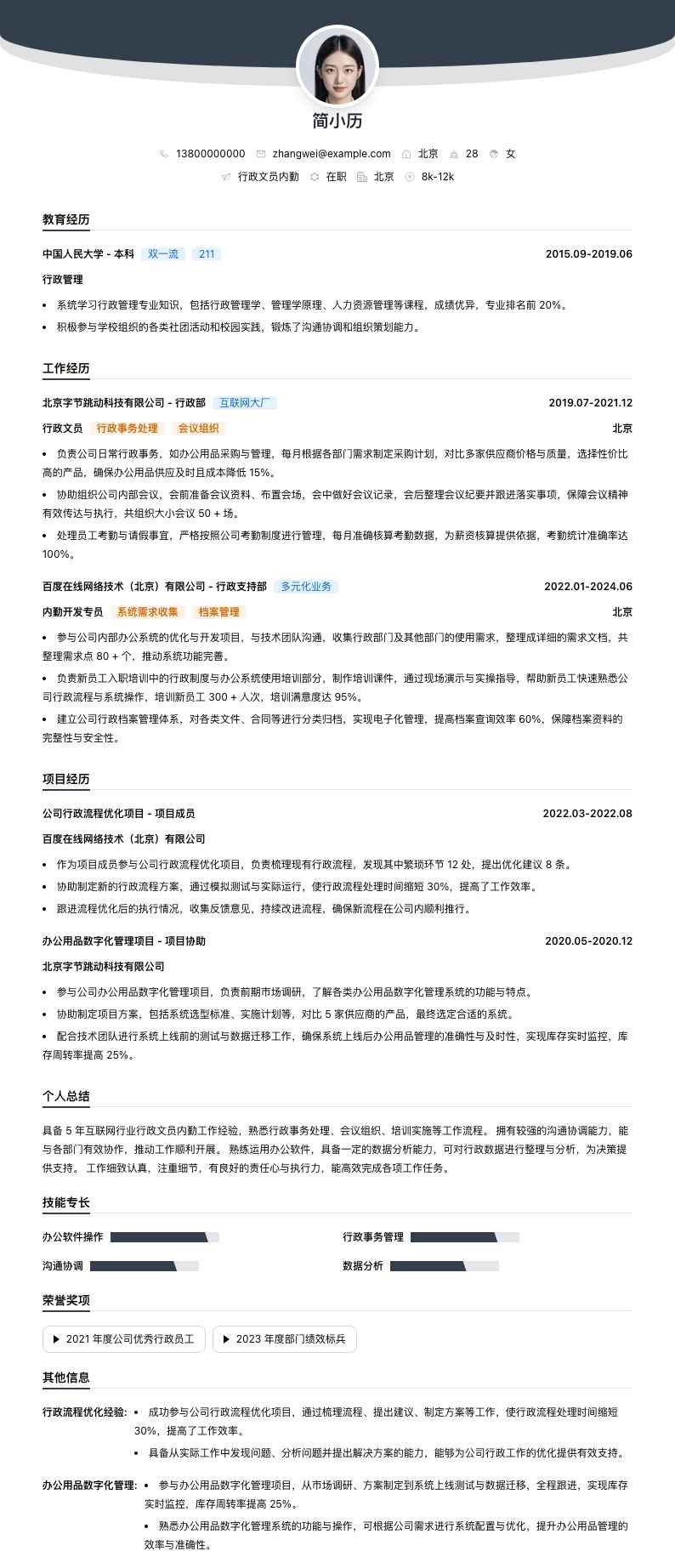 行政文员内勤简历模板