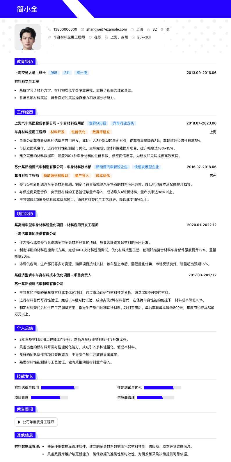 车身材料应用工程师简历模板