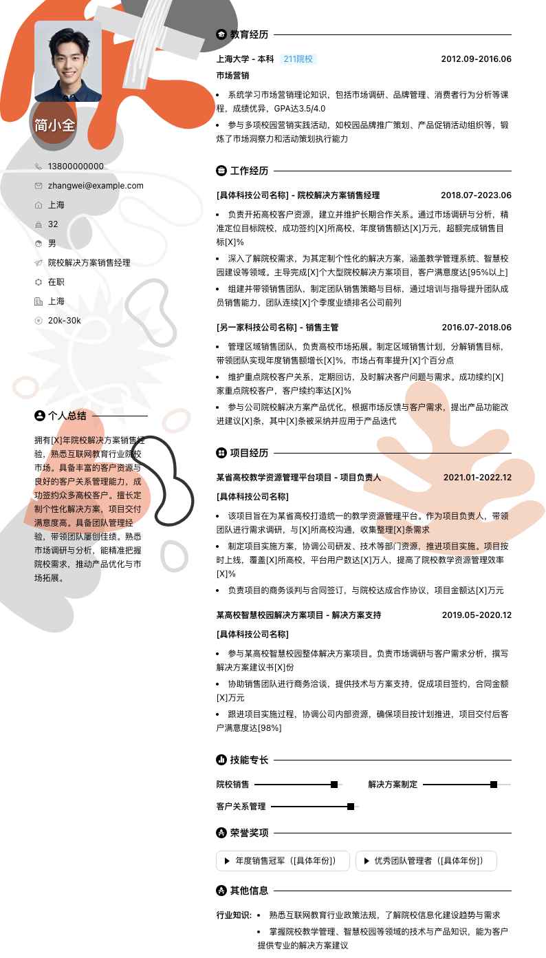 院校解决方案销售经理简历模板