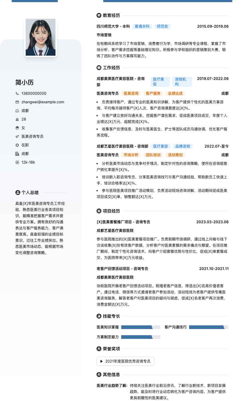 医美咨询专员简历模板
