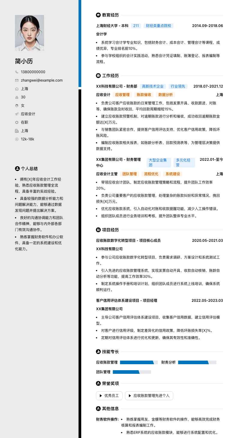 应收会计简历模板