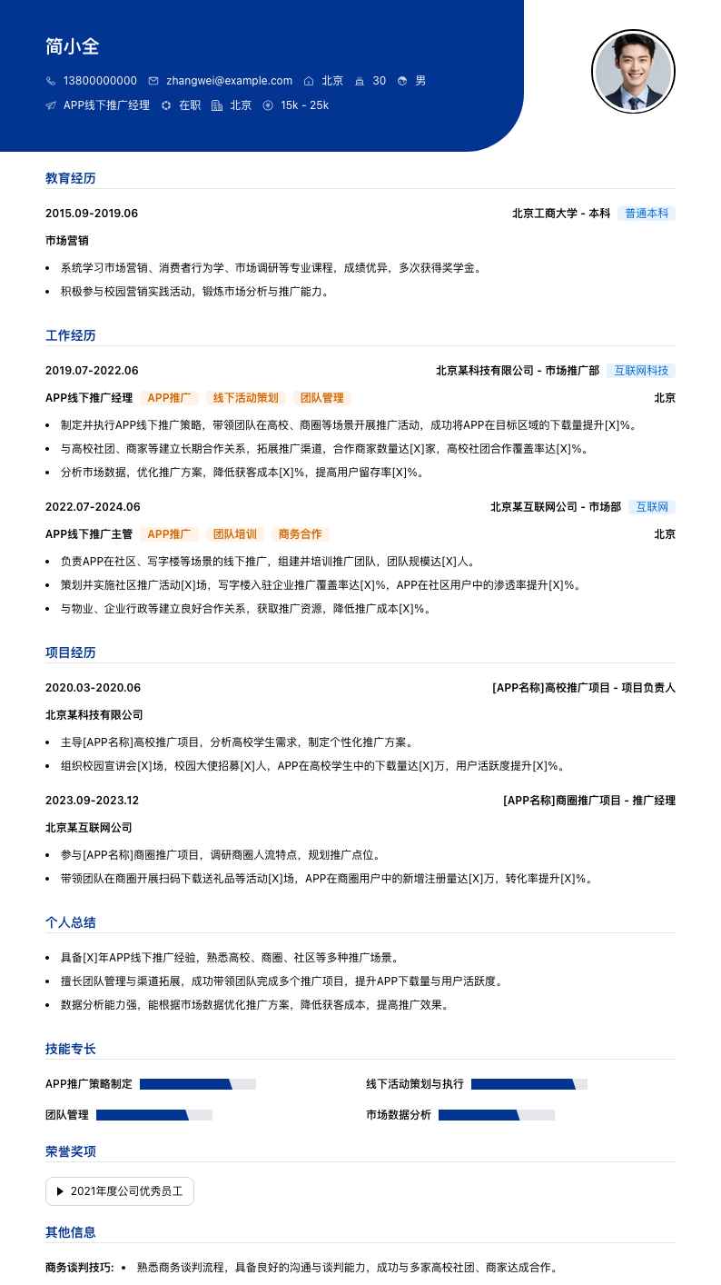 APP线下推广经理简历模板
