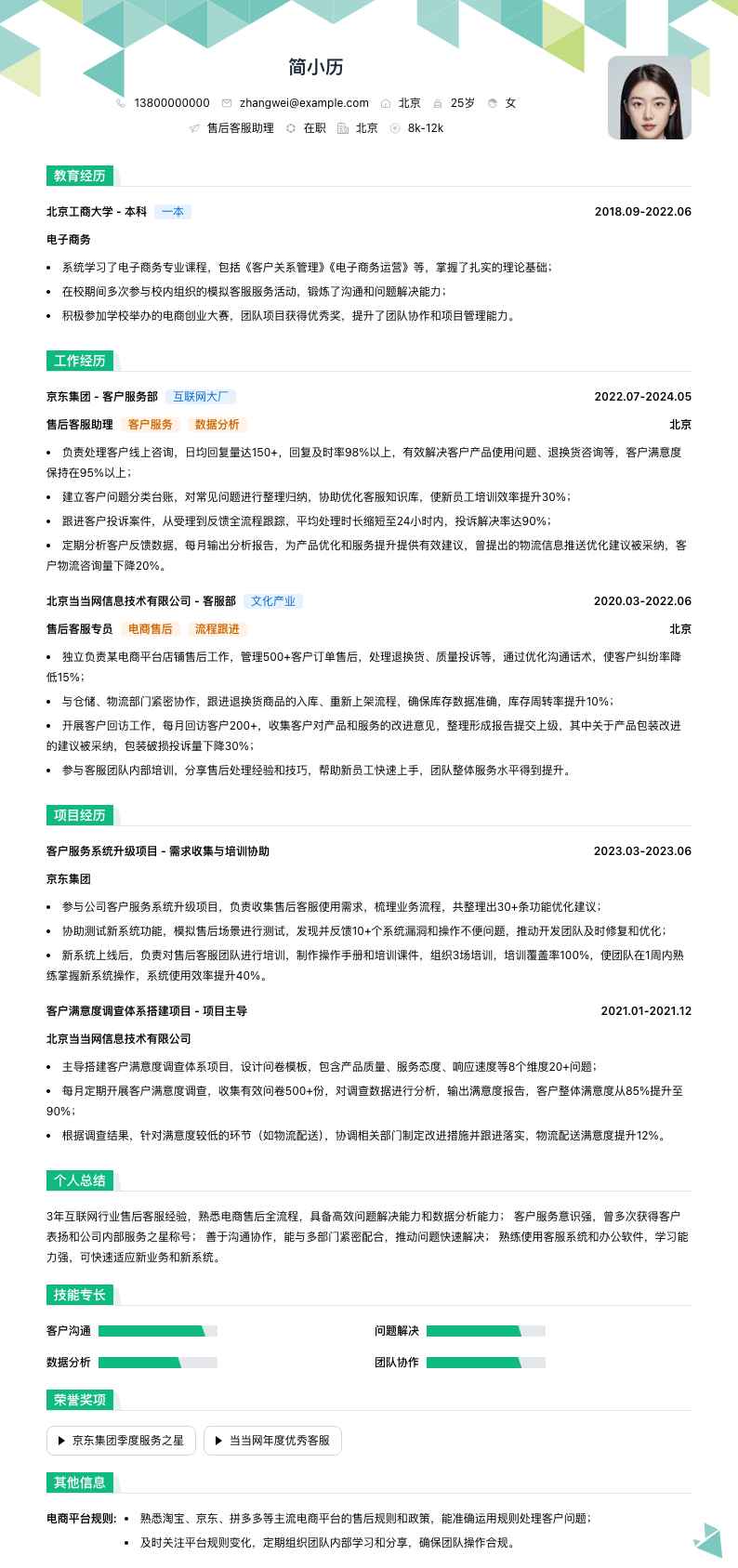 售后客服助理简历模板