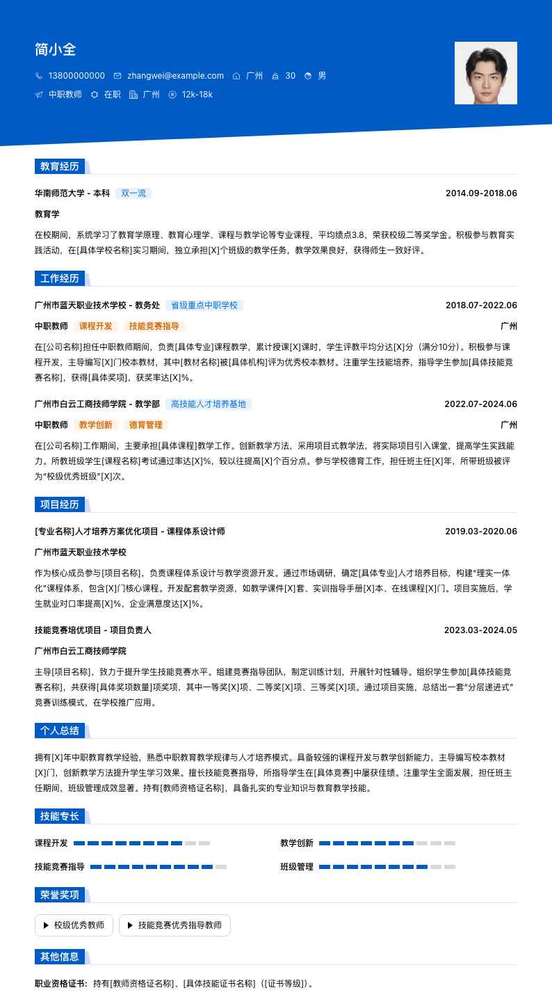 中职教师简历模板